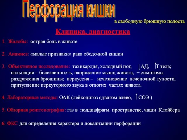 Клиника, диагностика Перфорация кишки 1. Жалобы: острая боль в животе 2. Анамнез: