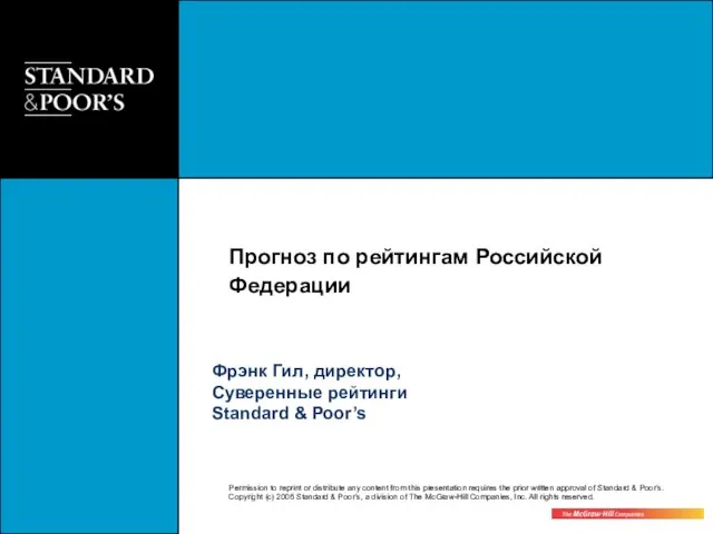 Прогноз по рейтингам Российской Федерации Фрэнк Гил, директор, Суверенные рейтинги Standard & Poor’s