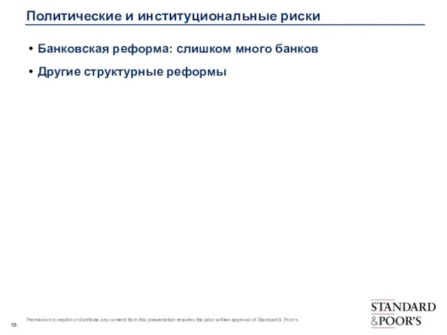 Политические и институциональные риски Банковская реформа: слишком много банков Другие структурные реформы