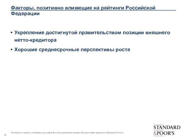 Факторы, позитивно влияющие на рейтинги Российской Федерации Укрепление достигнутой правительством позиции внешнего