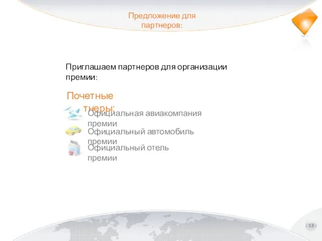 Предложение для партнеров: 13 Приглашаем партнеров для организации премии: Почетные партнеры: