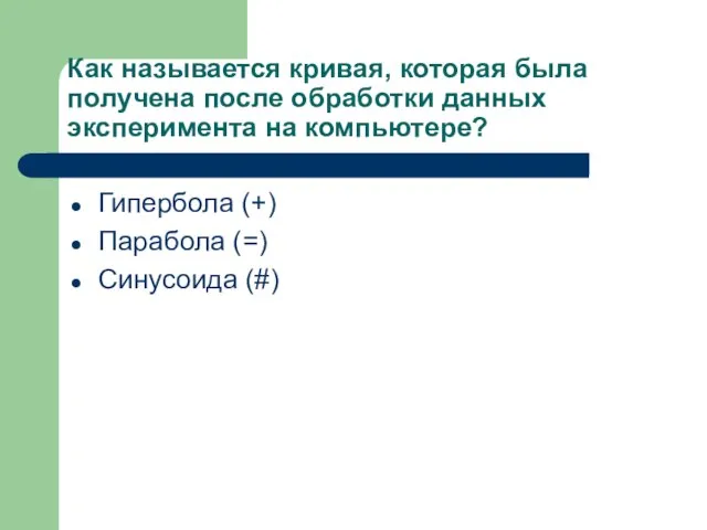 Как называется кривая, которая была получена после обработки данных эксперимента на компьютере?