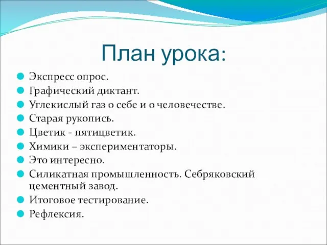 План урока: Экспресс опрос. Графический диктант. Углекислый газ о себе и о