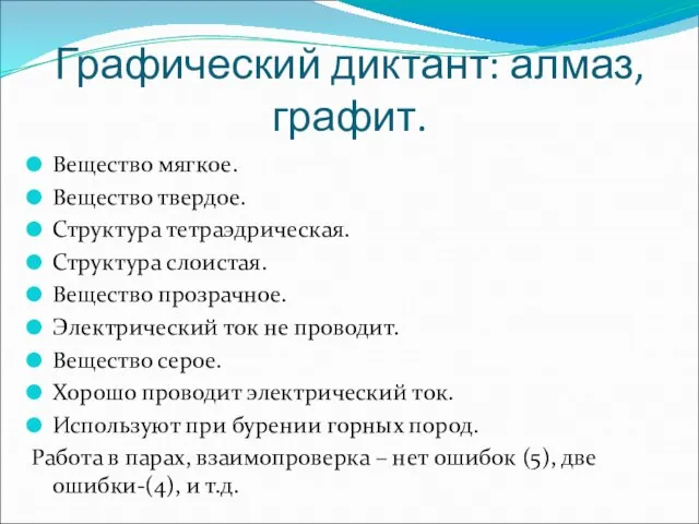 Графический диктант: алмаз, графит. Вещество мягкое. Вещество твердое. Структура тетраэдрическая. Структура слоистая.