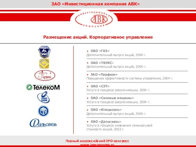 ОАО «ГАЗ» Дополнительный выпуск акций, 2004 г. ОАО «ТВЭКС» Дополнительный выпуск акций,