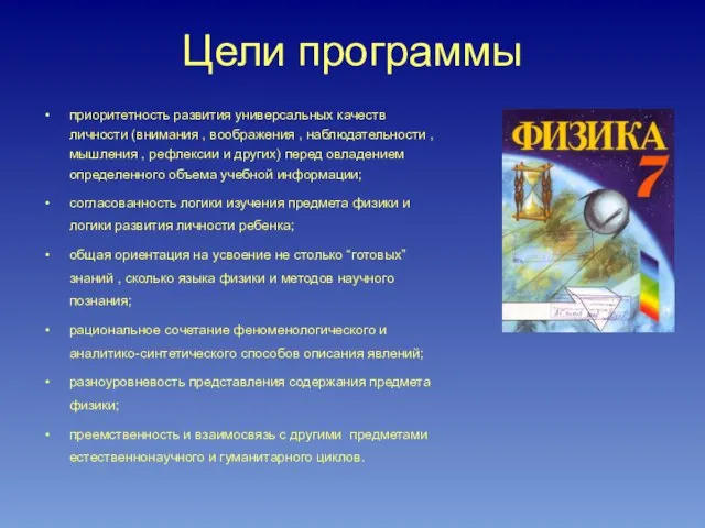 Цели программы приоритетность развития универсальных качеств личности (внимания , воображения , наблюдательности