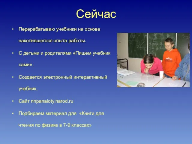 Сейчас Перерабатываю учебники на основе накопившегося опыта работы. С детьми и родителями