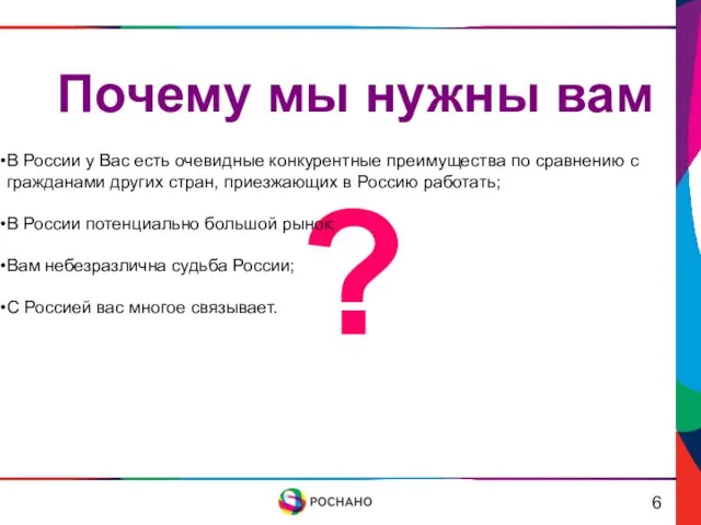 Почему мы нужны вам ? 6 В России у Вас есть очевидные