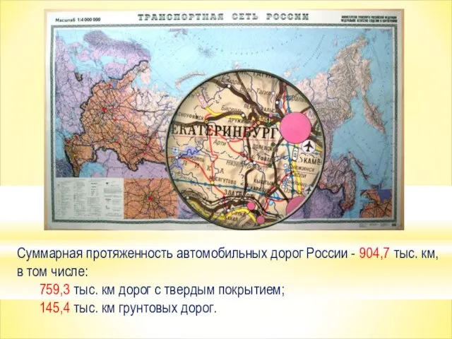 Суммарная протяженность автомобильных дорог России - 904,7 тыс. км, в том числе: