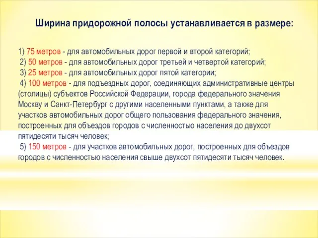 Ширина придорожной полосы устанавливается в размере: 1) 75 метров - для автомобильных