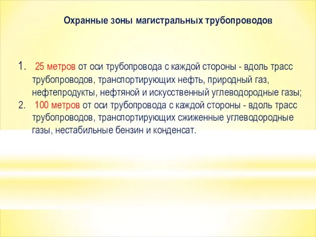 Охранные зоны магистральных трубопроводов 25 метров от оси трубопровода с каждой стороны