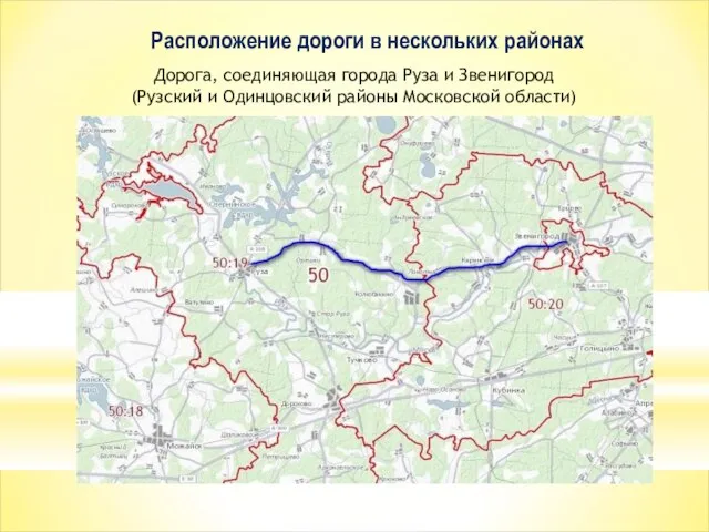 Расположение дороги в нескольких районах Дорога, соединяющая города Руза и Звенигород (Рузский