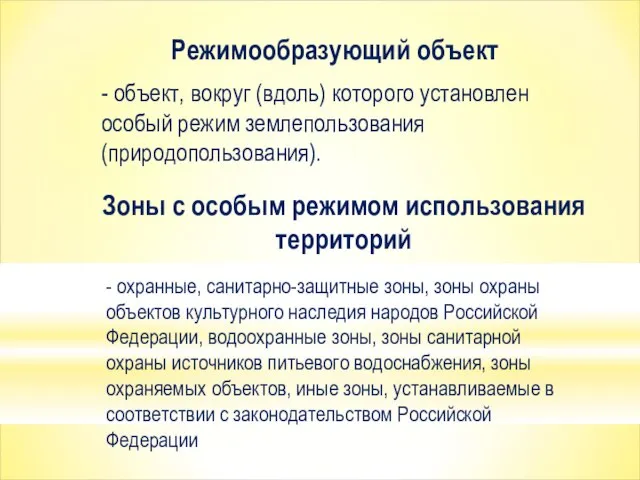 Режимообразующий объект - объект, вокруг (вдоль) которого установлен особый режим землепользования (природопользования).