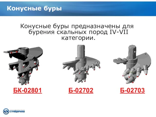 Конусные буры Конусные буры предназначены для бурения скальных пород IV-VII категории. БК-02801 Б-02702 Б-02703