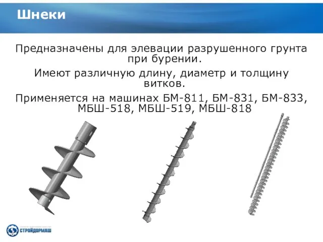 Шнеки Предназначены для элевации разрушенного грунта при бурении. Имеют различную длину, диаметр