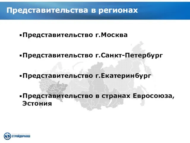 Представительство г.Москва Представительство г.Санкт-Петербург Представительство г.Екатеринбург Представительство в странах Евросоюза, Эстония Представительства в регионах