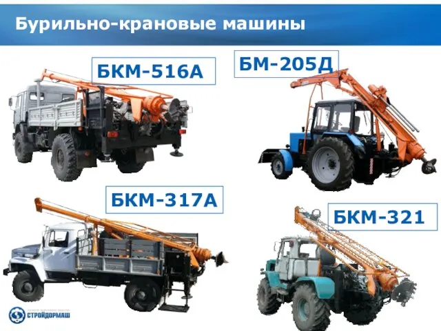 Бурильно-крановые машины БКМ-317А БКМ-321 БМ-205Д БКМ-516А