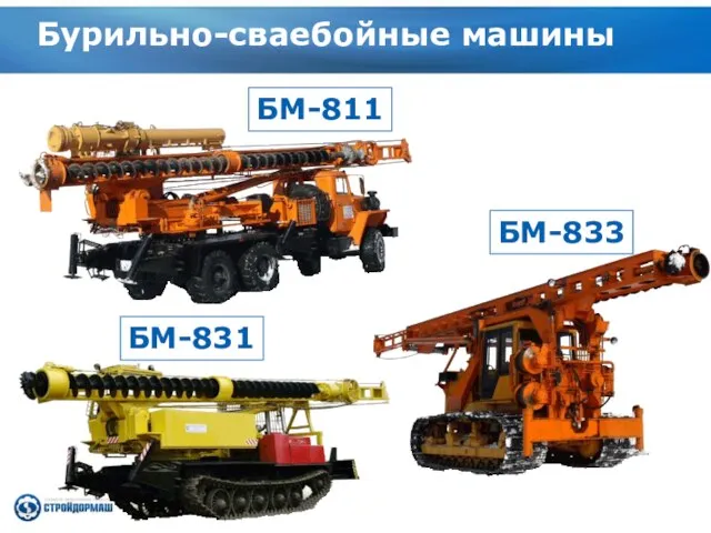 Бурильно-сваебойные машины БМ-811 БМ-833 БМ-831