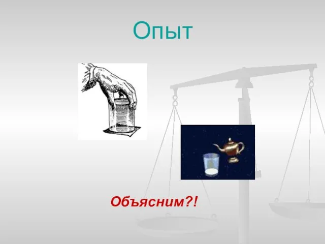 Опыт Объясним?!