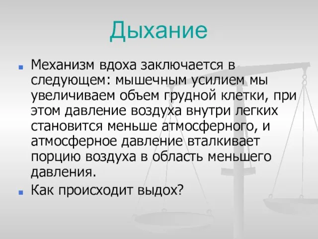 Дыхание Механизм вдоха заключается в следующем: мышечным усилием мы увеличиваем объем грудной