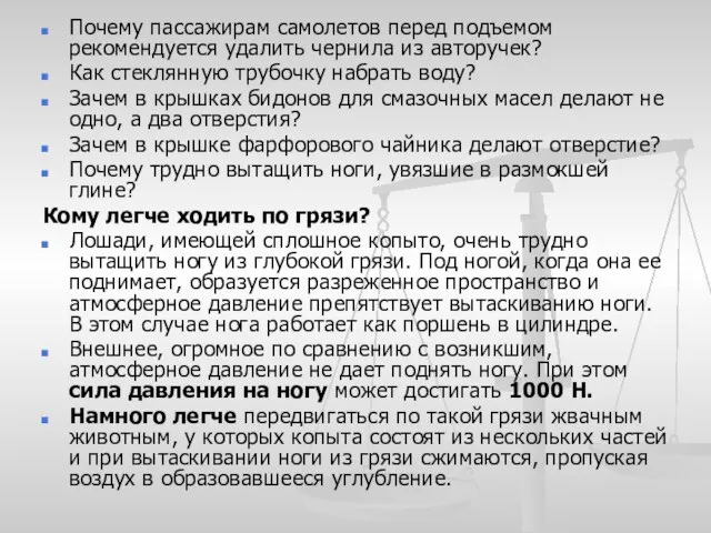 Почему пассажирам самолетов перед подъемом рекомендуется удалить чернила из авторучек? Как стеклянную