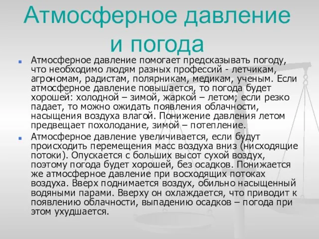 Атмосферное давление и погода Атмосферное давление помогает предсказывать погоду, что необходимо людям