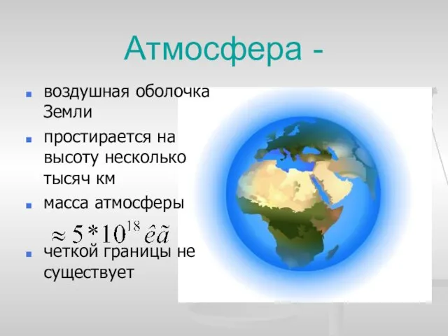 Атмосфера - воздушная оболочка Земли простирается на высоту несколько тысяч км масса