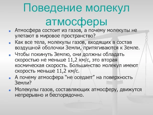 Поведение молекул атмосферы Атмосфера состоит из газов, а почему молекулы не улетают