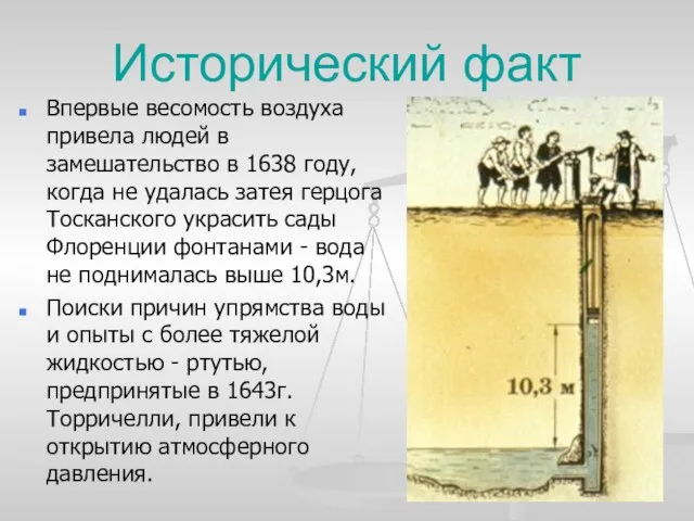 Исторический факт Впервые весомость воздуха привела людей в замешательство в 1638 году,