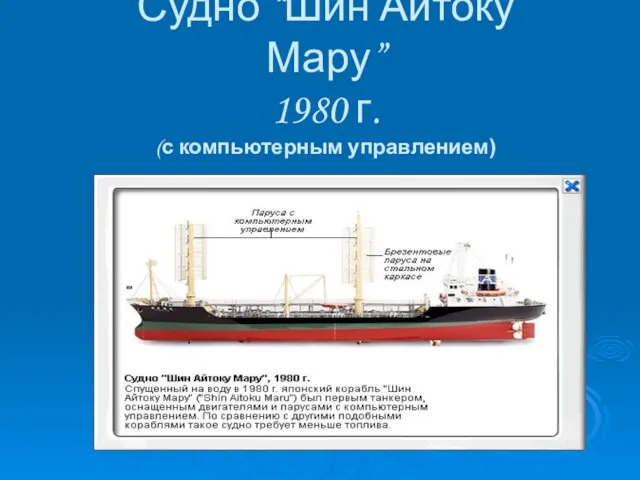 Судно “Шин Айтоку Мару” 1980 г. (с компьютерным управлением)