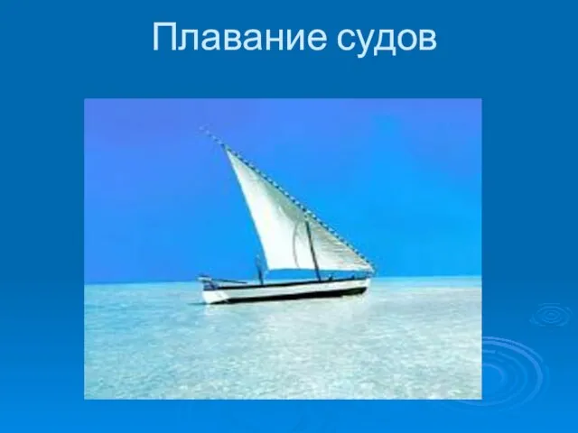 Плавание судов