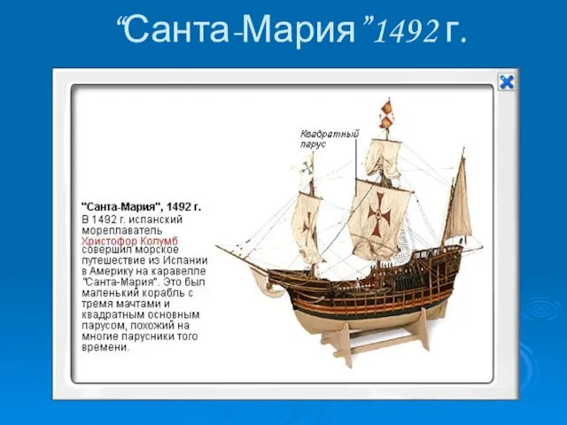 “Санта-Мария”1492 г.