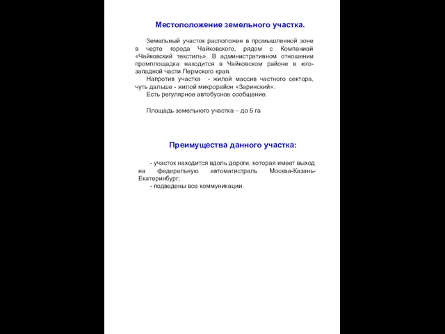 Местоположение земельного участка. Земельный участок расположен в промышленной зоне в черте города