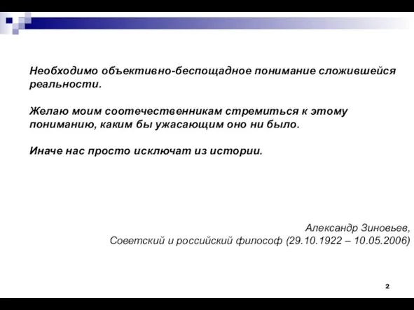 Необходимо объективно-беспощадное понимание сложившейся реальности. Желаю моим соотечественникам стремиться к этому пониманию,