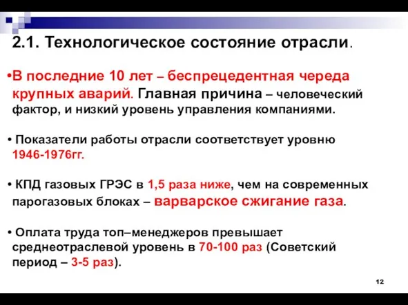 2.1. Технологическое состояние отрасли. В последние 10 лет – беспрецедентная череда крупных