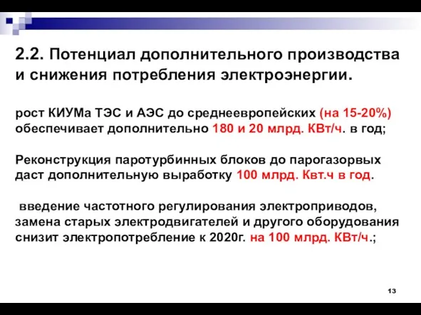 2.2. Потенциал дополнительного производства и снижения потребления электроэнергии. рост КИУМа ТЭС и