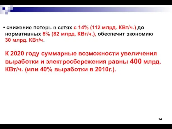 снижение потерь в сетях с 14% (112 млрд. КВт/ч.) до нормативных 8%