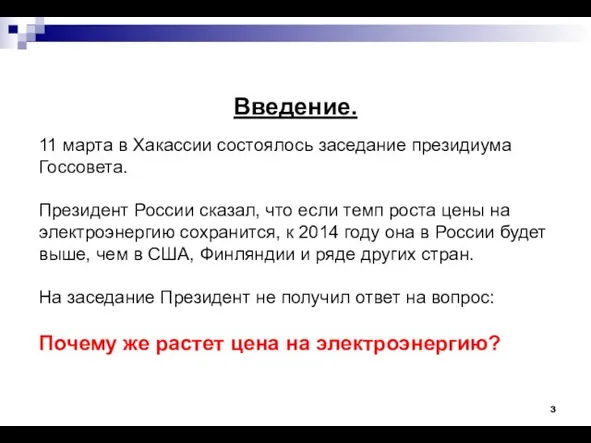 Введение. 11 марта в Хакассии состоялось заседание президиума Госсовета. Президент России сказал,