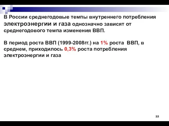 В России среднегодовые темпы внутреннего потребления электроэнергии и газа однозначно зависят от