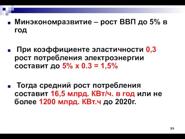 Минэкономразвитие – рост ВВП до 5% в год При коэффициенте эластичности 0,3