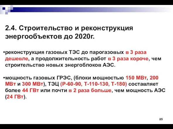 2.4. Строительство и реконструкция энергообъектов до 2020г. реконструкция газовых ТЭС до парогазовых