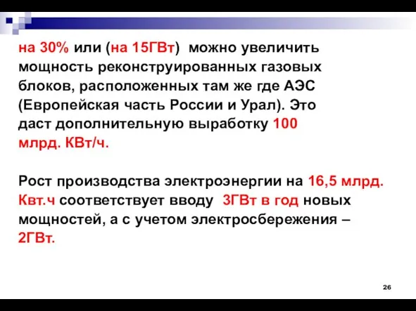 на 30% или (на 15ГВт) можно увеличить мощность реконструированных газовых блоков, расположенных