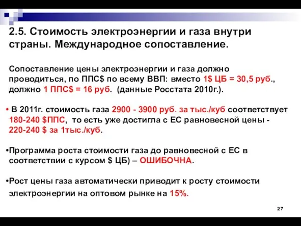 2.5. Стоимость электроэнергии и газа внутри страны. Международное сопоставление. Сопоставление цены электроэнергии