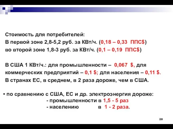 Стоимость для потребителей: В первой зоне 2,8-5,2 руб. за КВт/ч. (0,18 –