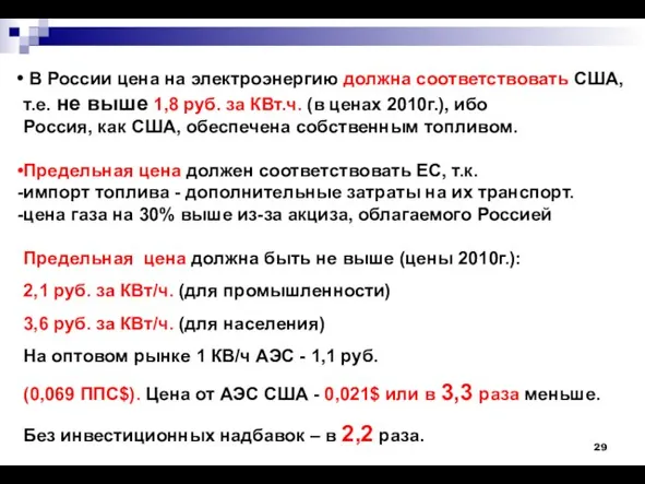 В России цена на электроэнергию должна соответствовать США, т.е. не выше 1,8