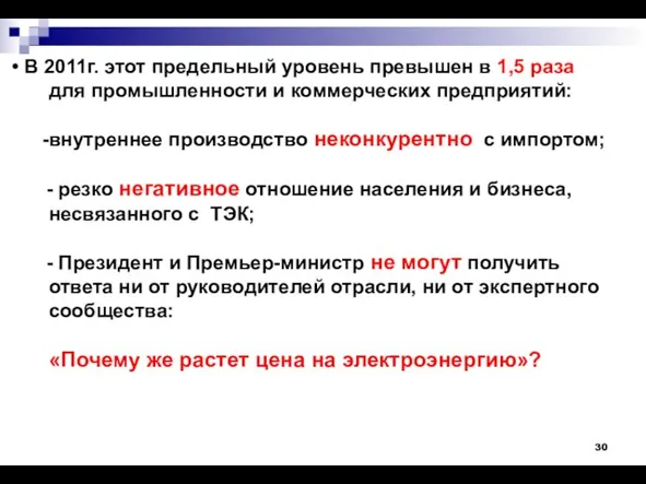 В 2011г. этот предельный уровень превышен в 1,5 раза для промышленности и