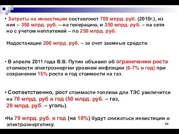 Затраты на инвестиции составляют 700 млрд. руб. (2010г.), из них – 350