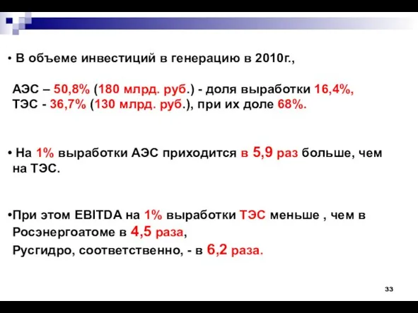 В объеме инвестиций в генерацию в 2010г., АЭС – 50,8% (180 млрд.