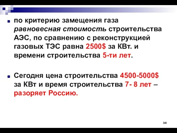 по критерию замещения газа равновесная стоимость строительства АЭС, по сравнению с реконструкцией