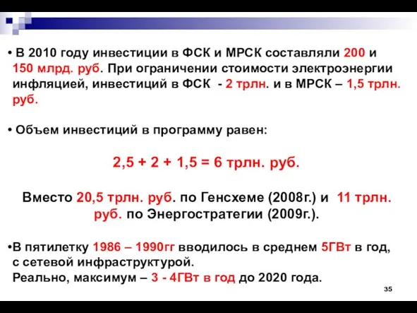 В 2010 году инвестиции в ФСК и МРСК составляли 200 и 150